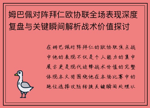 姆巴佩对阵拜仁欧协联全场表现深度复盘与关键瞬间解析战术价值探讨
