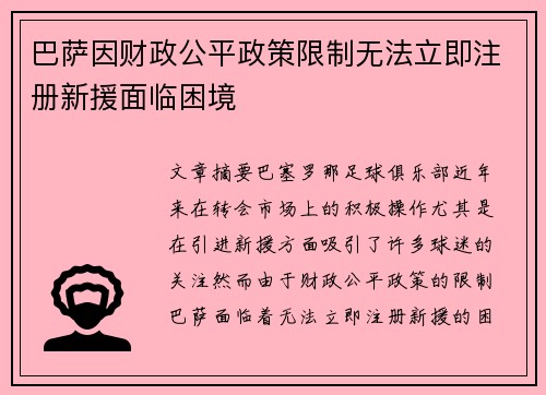 巴萨因财政公平政策限制无法立即注册新援面临困境