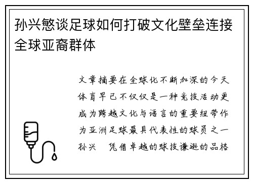 孙兴慜谈足球如何打破文化壁垒连接全球亚裔群体