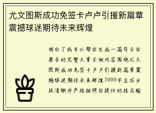 尤文图斯成功免签卡卢卢引援新篇章震撼球迷期待未来辉煌