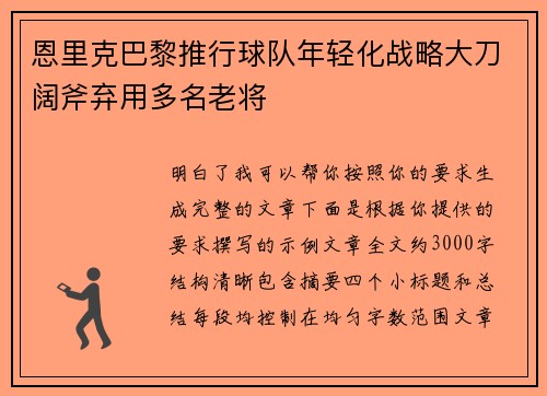 恩里克巴黎推行球队年轻化战略大刀阔斧弃用多名老将