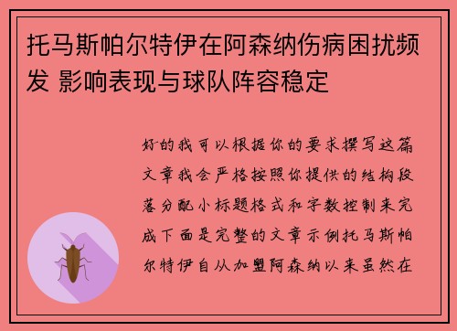 托马斯帕尔特伊在阿森纳伤病困扰频发 影响表现与球队阵容稳定