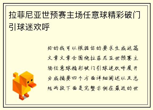 拉菲尼亚世预赛主场任意球精彩破门引球迷欢呼