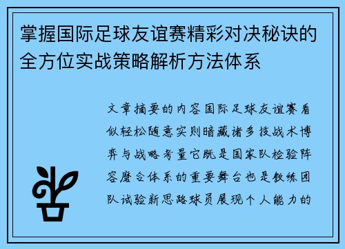 掌握国际足球友谊赛精彩对决秘诀的全方位实战策略解析方法体系